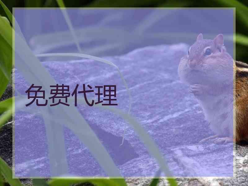 免费代理