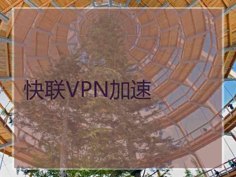 快联VPN加速