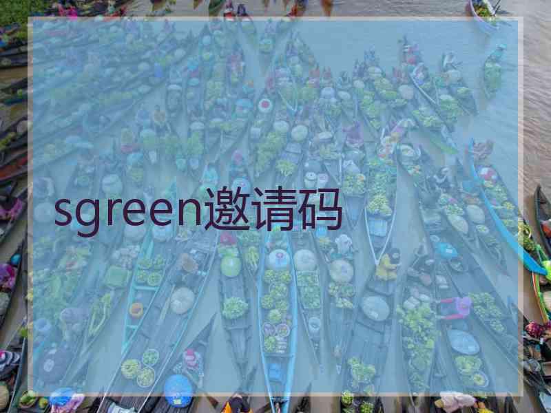 sgreen邀请码