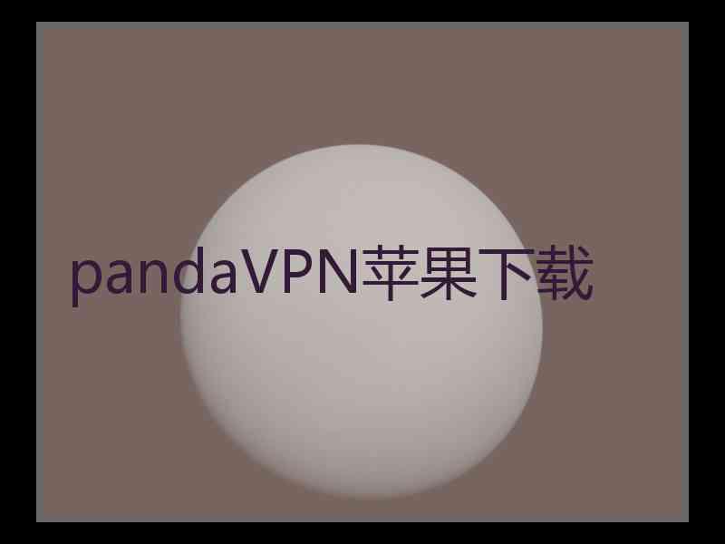 pandaVPN苹果下载