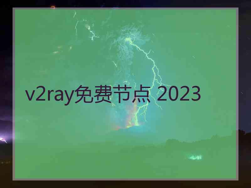 v2ray免费节点 2023
