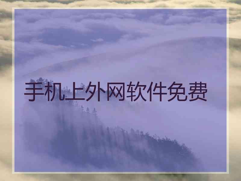 手机上外网软件免费