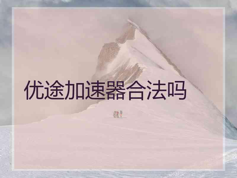 优途加速器合法吗