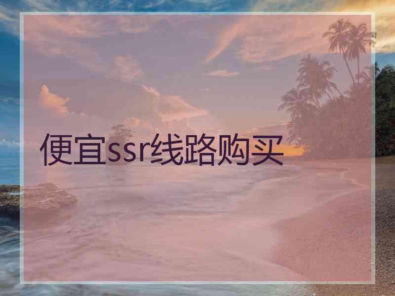 便宜ssr线路购买