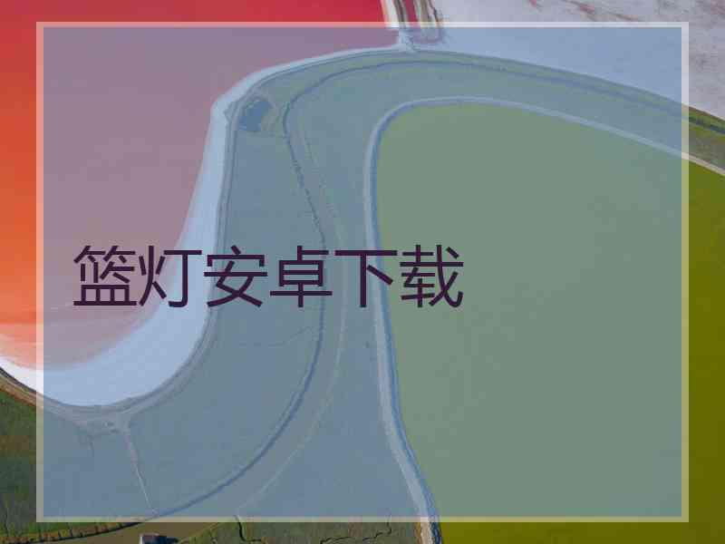 篮灯安卓下载