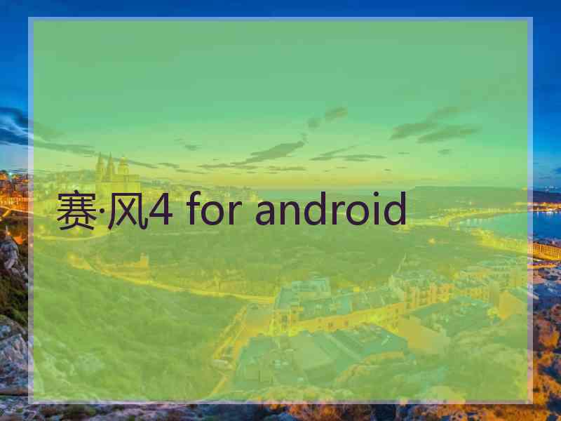 赛·风4 for android