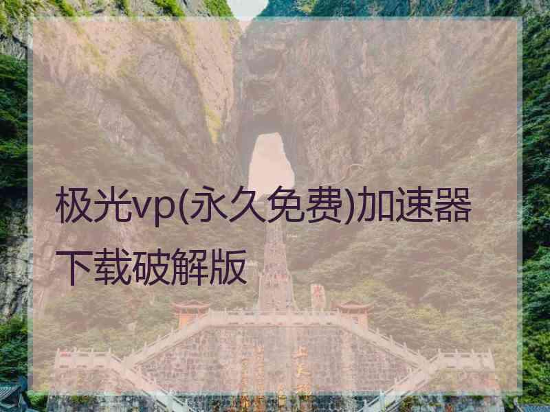 极光vp(永久免费)加速器下载破解版