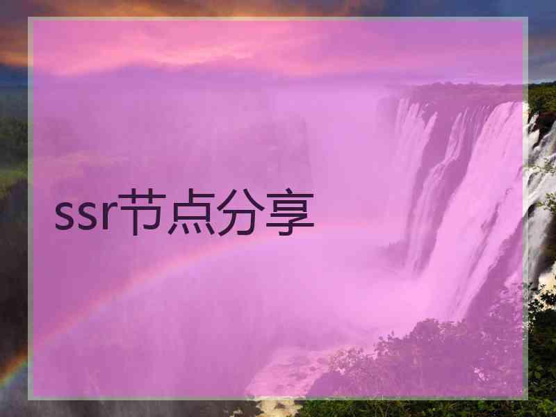ssr节点分享