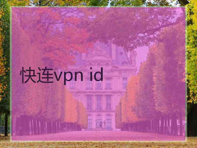 快连vpn id
