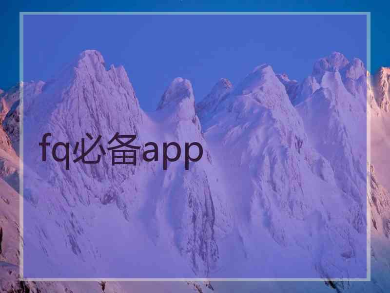 fq必备app