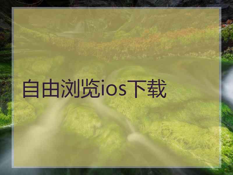 自由浏览ios下载