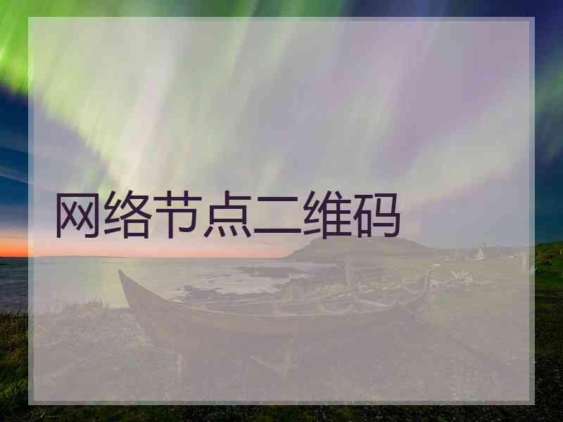 网络节点二维码