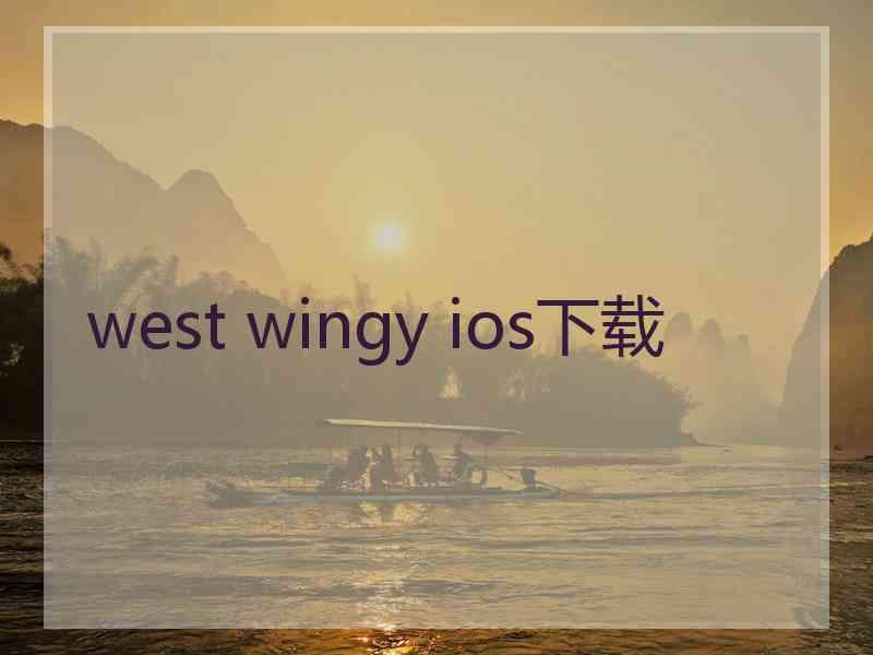 west wingy ios下载