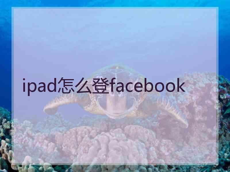 ipad怎么登facebook
