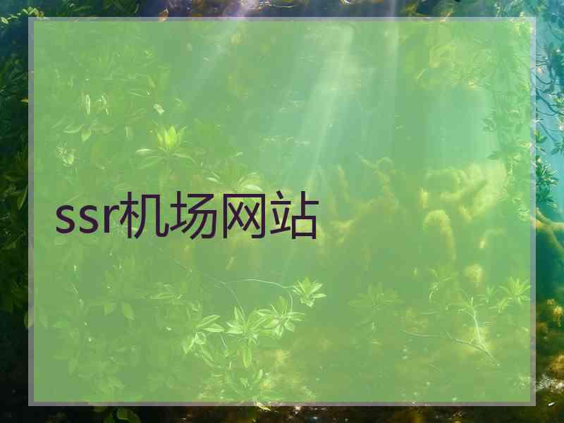 ssr机场网站