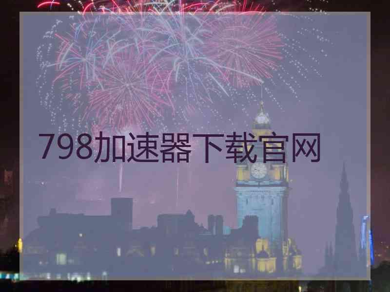 798加速器下载官网