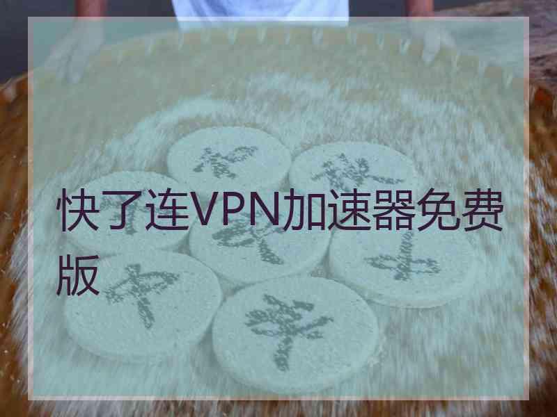 快了连VPN加速器免费版