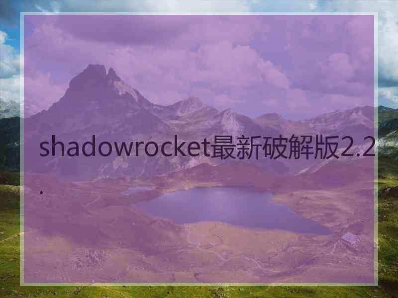 shadowrocket最新破解版2.2.