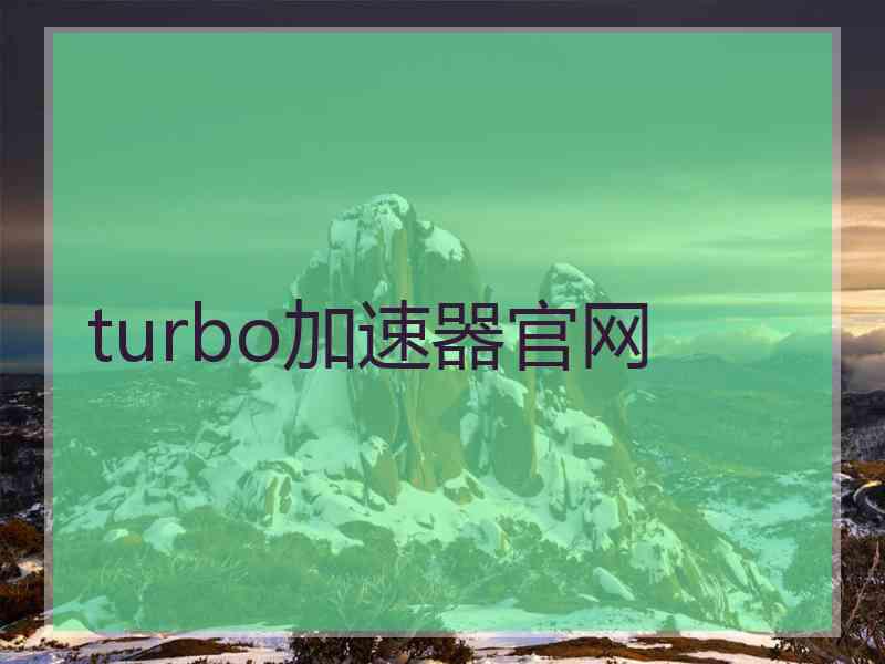 turbo加速器官网