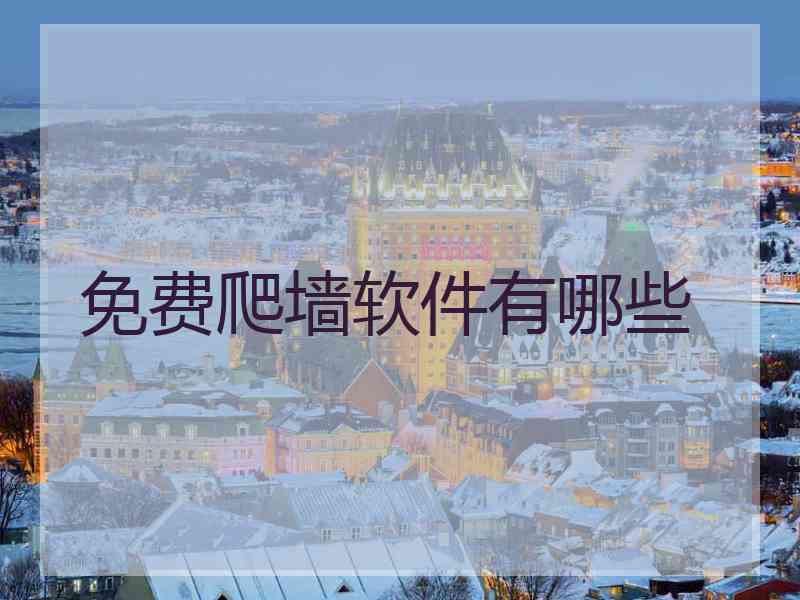 免费爬墙软件有哪些