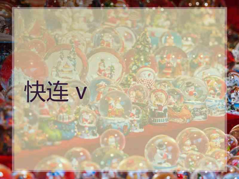 快连 v