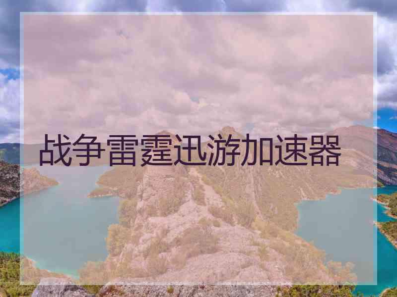战争雷霆迅游加速器