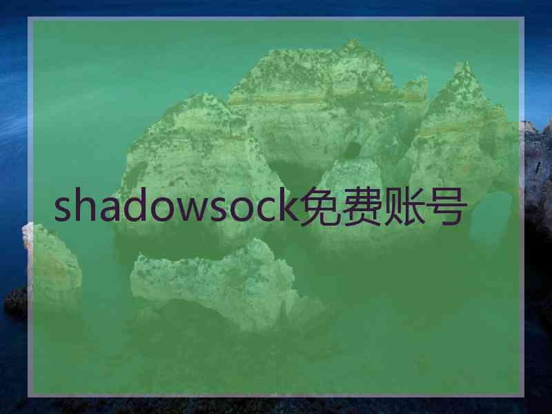 shadowsock免费账号
