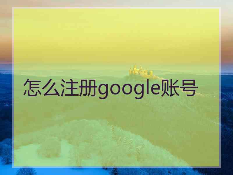 怎么注册google账号