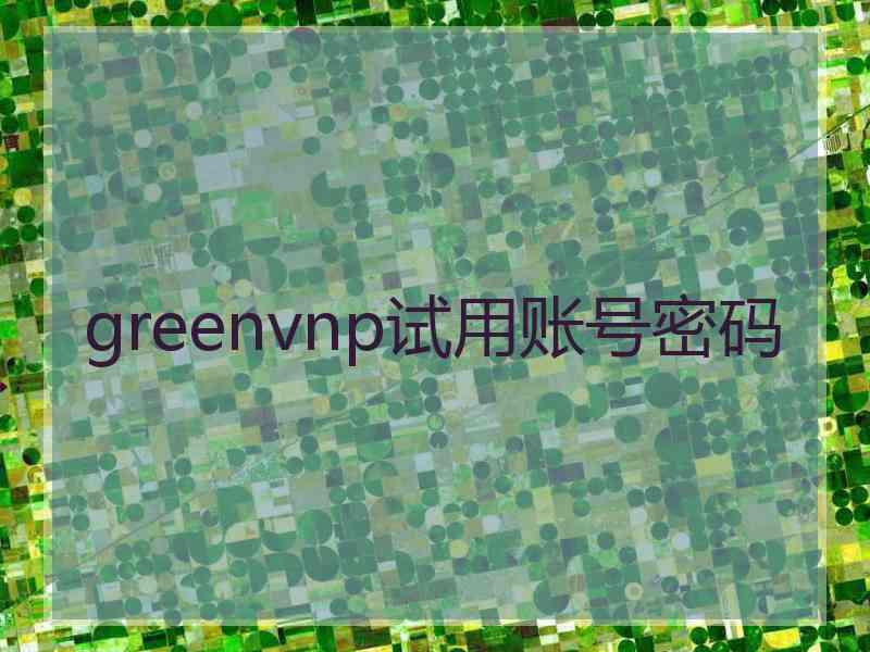 greenvnp试用账号密码