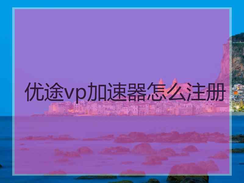 优途vp加速器怎么注册