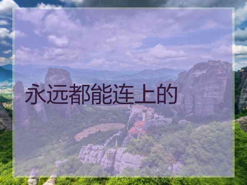 永远都能连上的