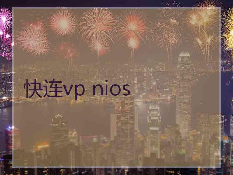 快连vp nios