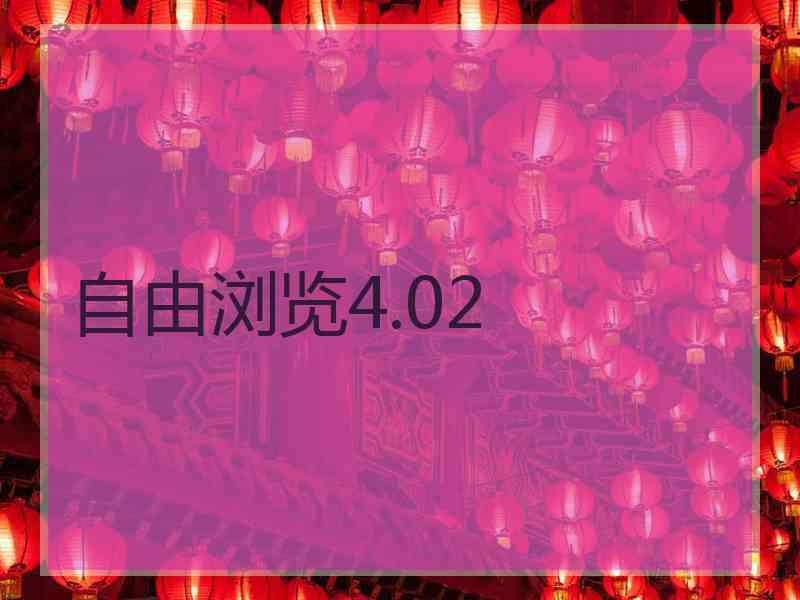 自由浏览4.02