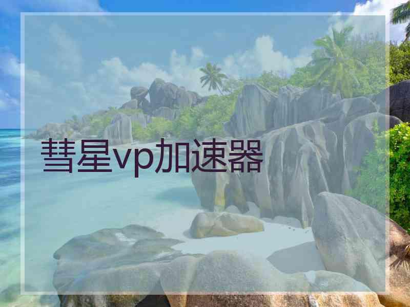 彗星vp加速器