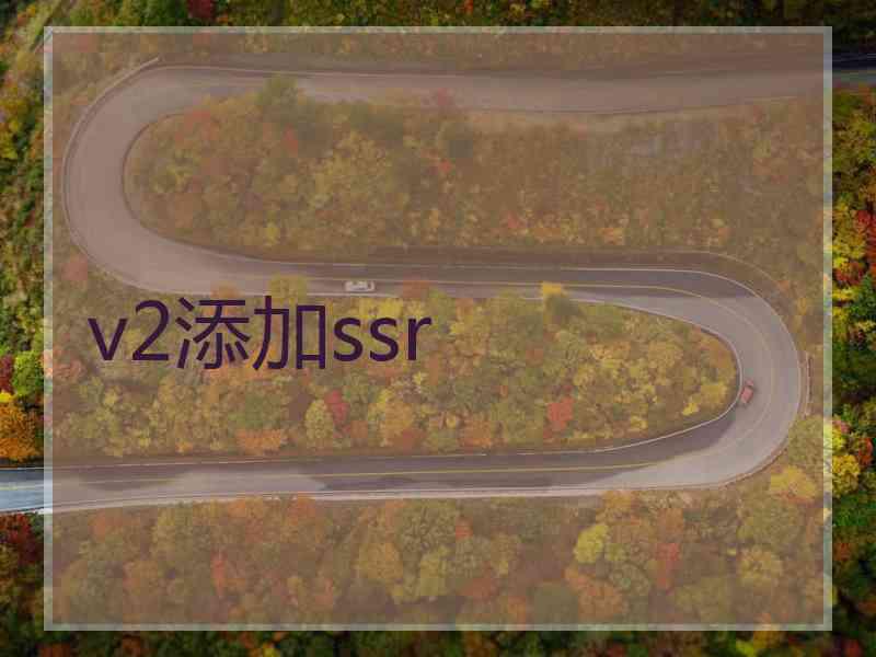 v2添加ssr