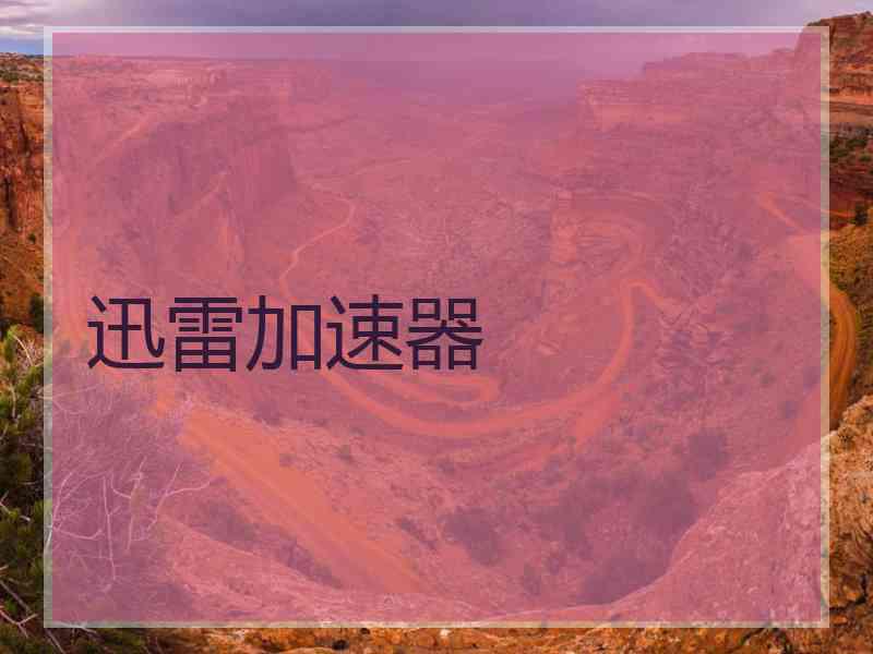 迅雷加速器