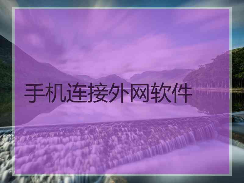 手机连接外网软件