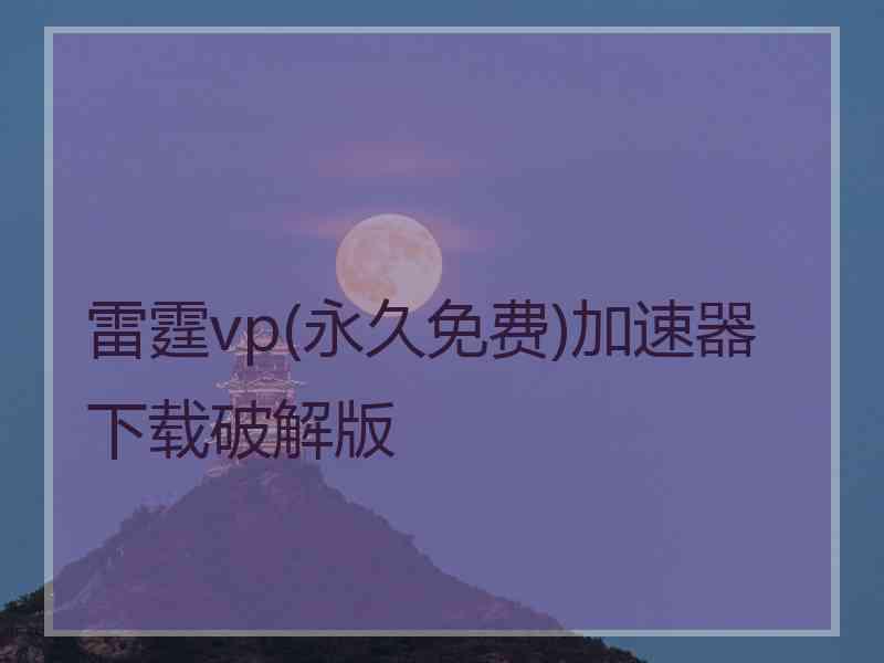 雷霆vp(永久免费)加速器下载破解版