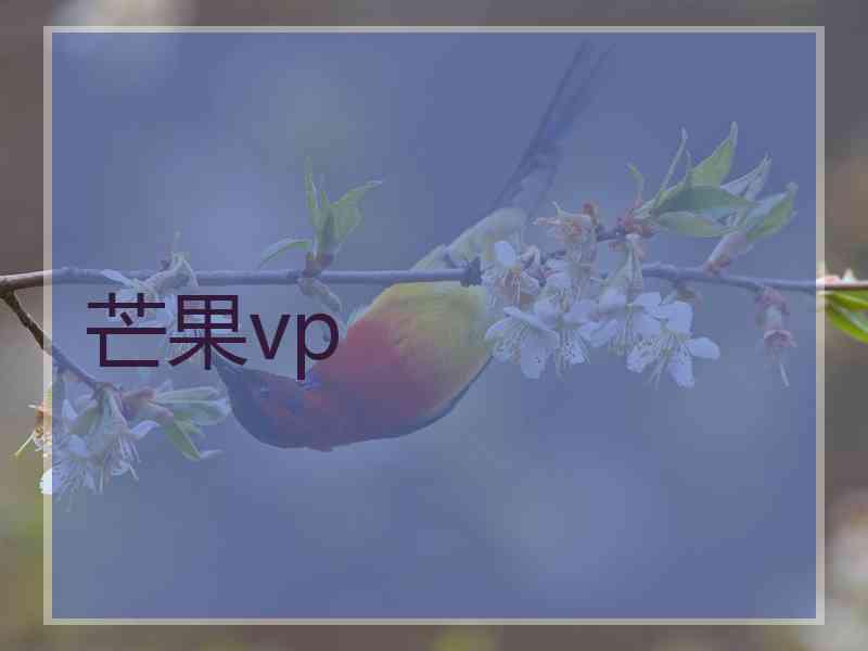 芒果vp