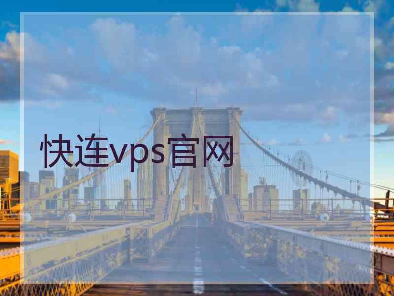 快连vps官网