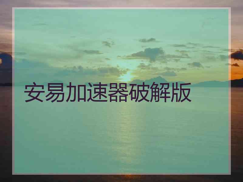 安易加速器破解版