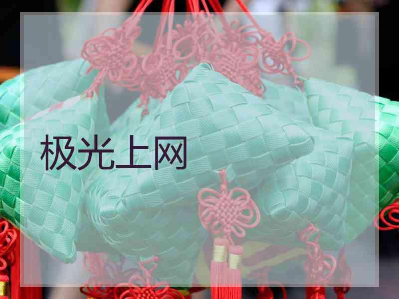 极光上网