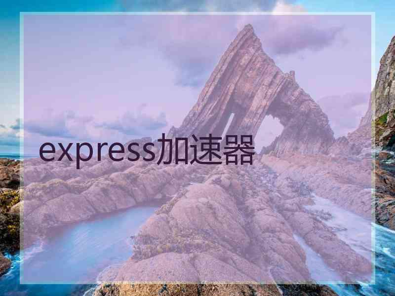 express加速器