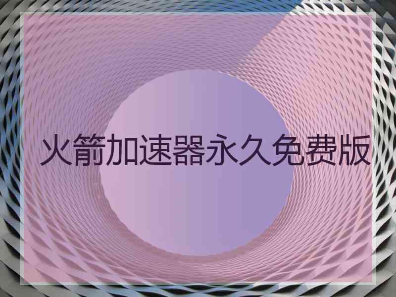 火箭加速器永久免费版