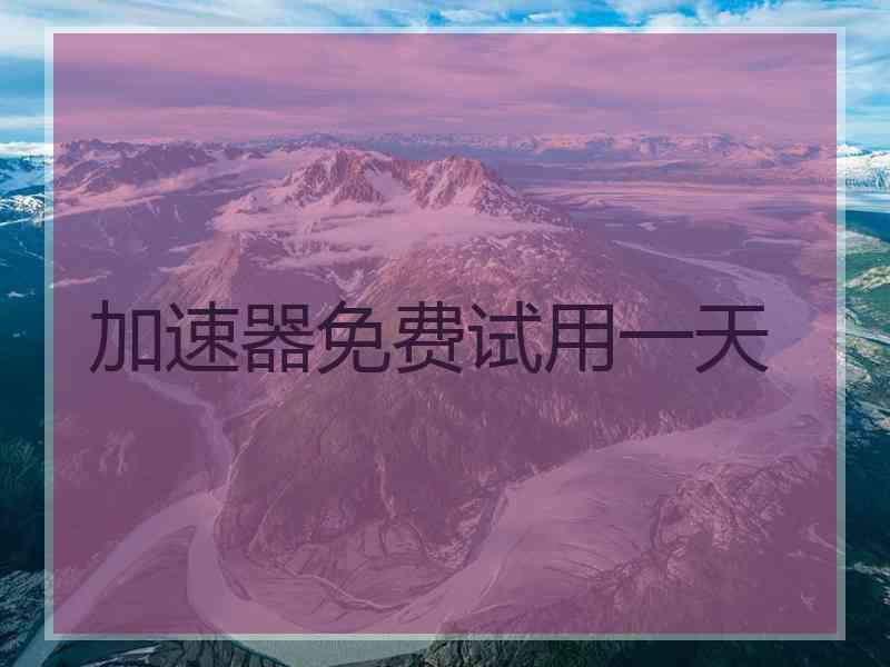 加速器免费试用一天
