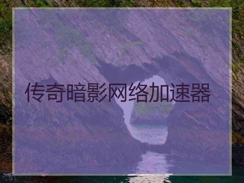 传奇暗影网络加速器