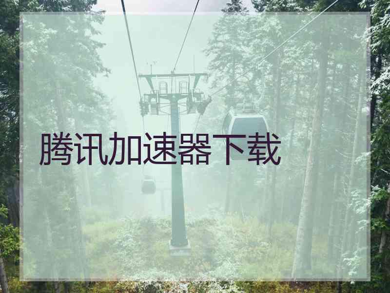 腾讯加速器下载