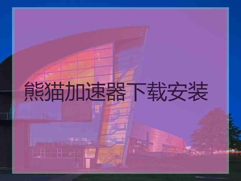 熊猫加速器下载安装