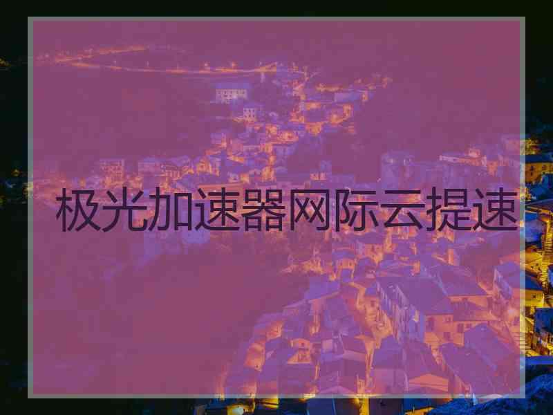 极光加速器网际云提速