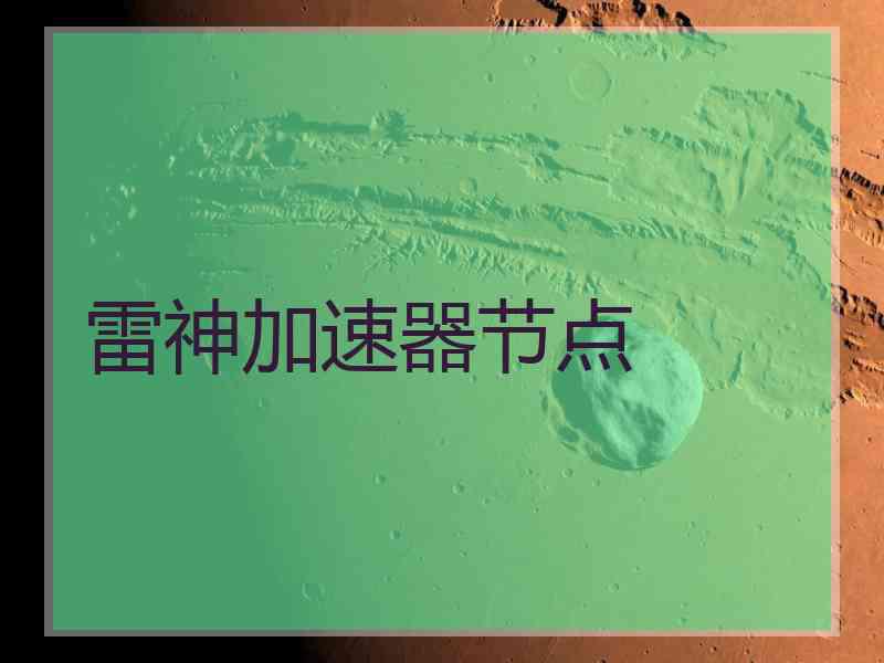 雷神加速器节点